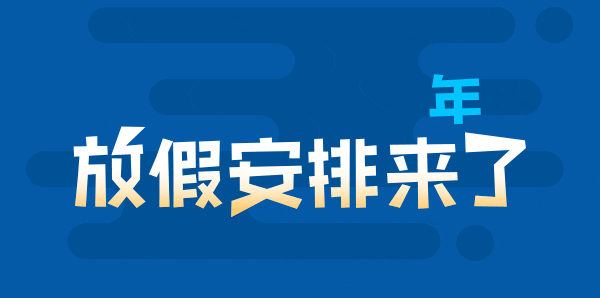 微蜂网|别人家的2019假期是怎么安排的?