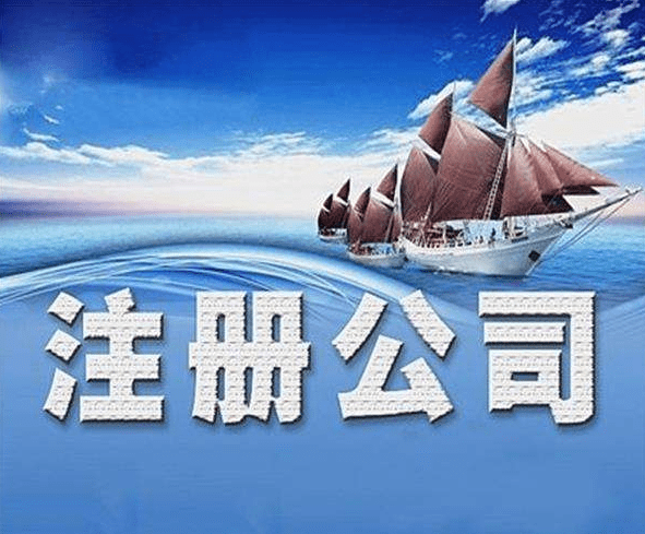 创业为什么要注册公司？公司注册为什么要找代办机构？