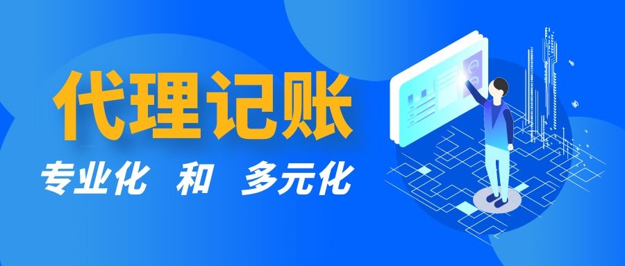 选择代理记账公司必须要知道的内容