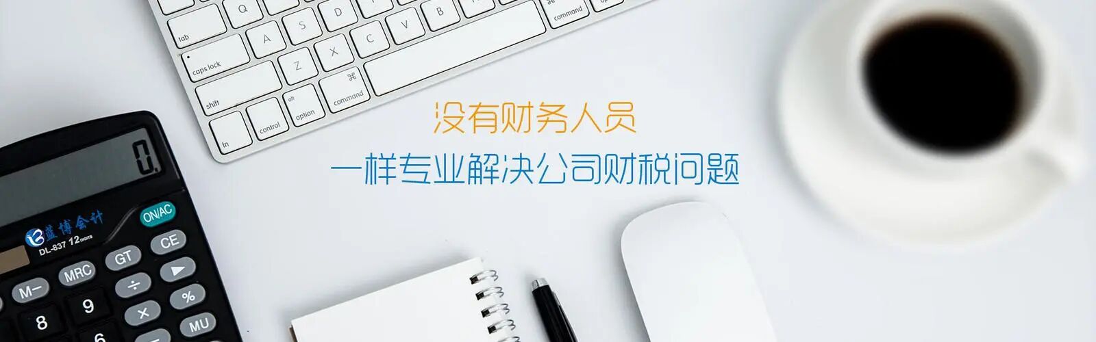 【代理记账公司】价格的浮动，创业者需要时刻注意!