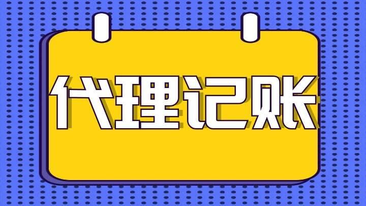 代理记账公司给一般纳税企业带来什么好处？