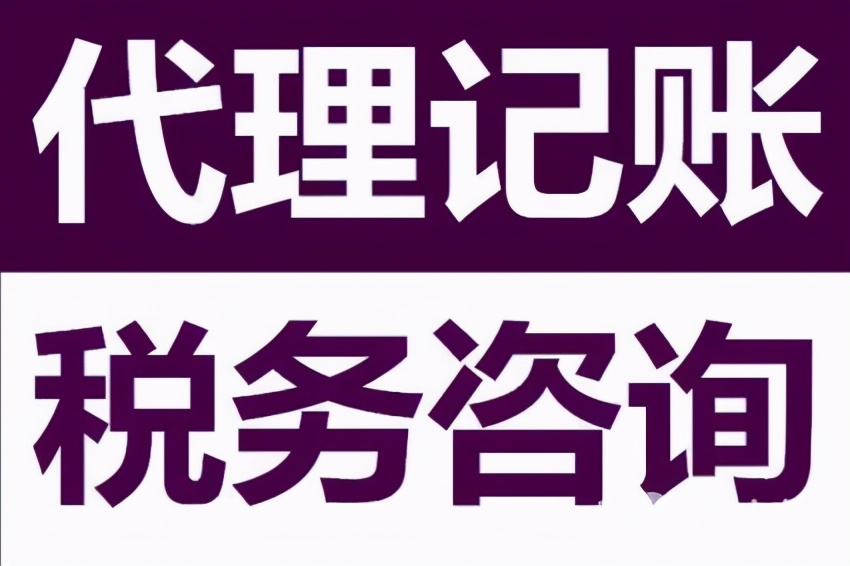 为什么低价代理记账公司不能盲目轻信