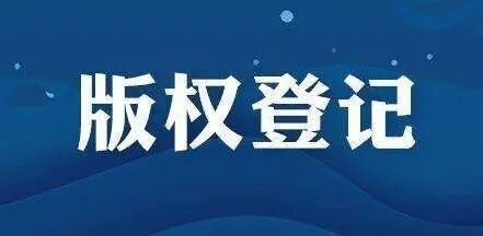 软件著作权变更的形式和材料是什么?